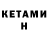 Кетамин VHQ Sheff Kane